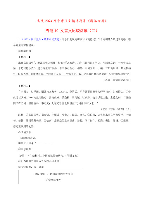 专题11 文言文比较阅读(二)(原卷版)-备战中考语文精选题集(浙江专用)