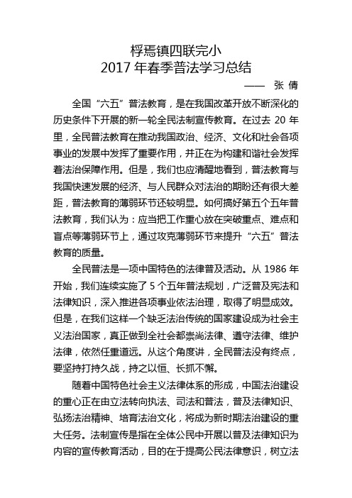 2016-2017学年度第二学期普法学习总结