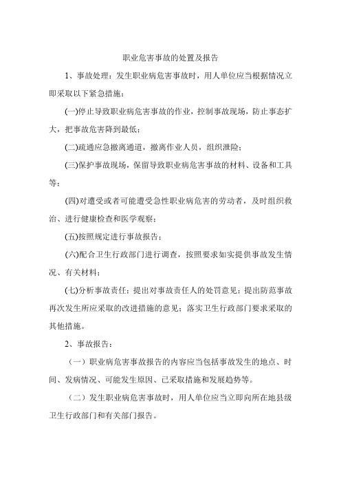 职业危害事故的处置及报告