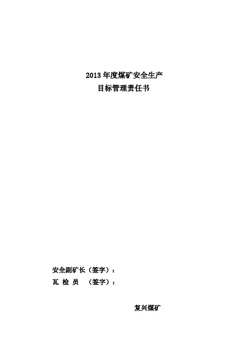 瓦斯员目标管理责任书