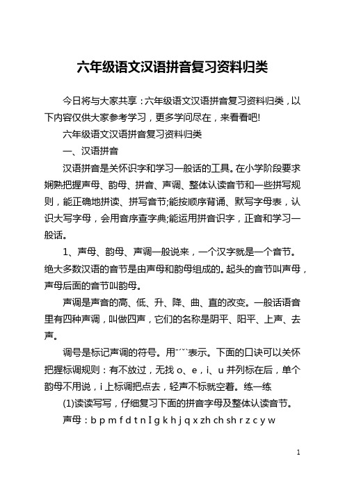六年级语文汉语拼音复习资料归类