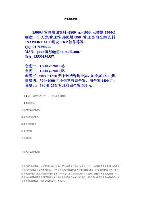 MBA全景教学-企业战略管理.doc