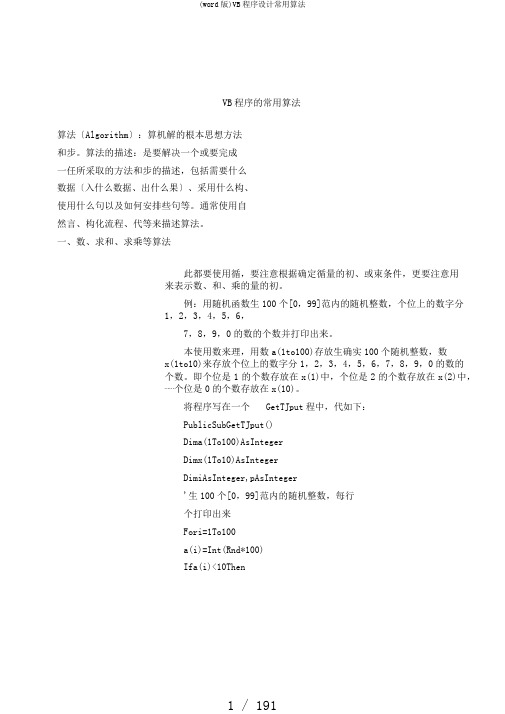 (word版)VB程序设计常用算法