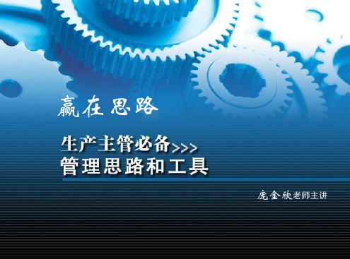 生产主管必备思路和工具(PPT49页)
