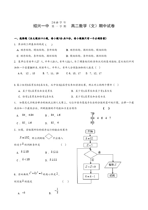 浙江省绍兴一中高二上学期期中试题(数学文).doc