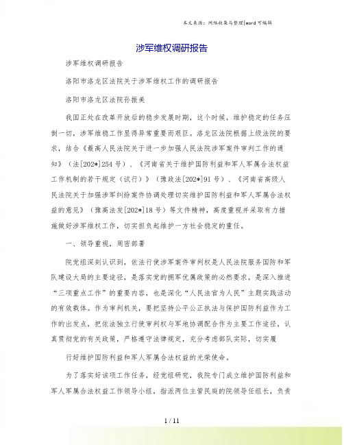涉军维权调研报告