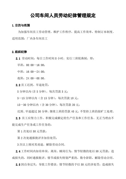 公司车间人员劳动纪律管理规定