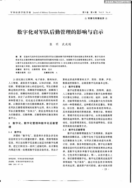 数字化对军队后勤管理的影响与启示