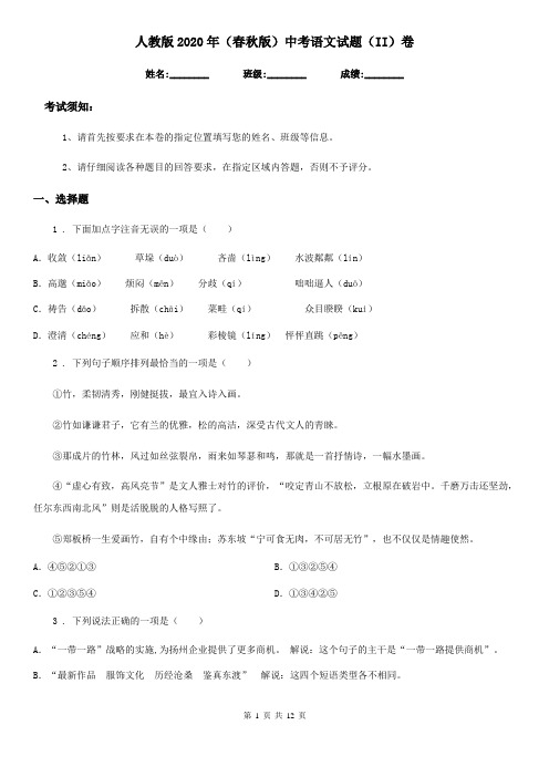人教版2020年(春秋版)中考语文试题(II)卷