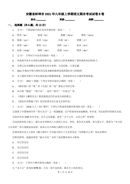 安徽省蚌埠市2021年九年级上学期语文期末考试试卷B卷