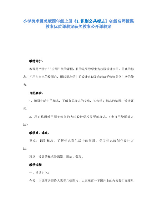 小学美术冀美版四年级上册《1.识别公共标志》省级名师授课教案优质课教案获奖教案公开课教案A002