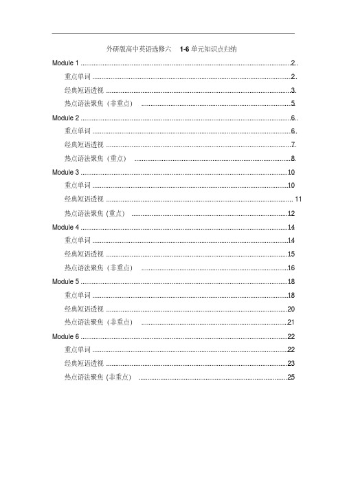 外研版高中英语选修六-1-6单元知识点归纳
