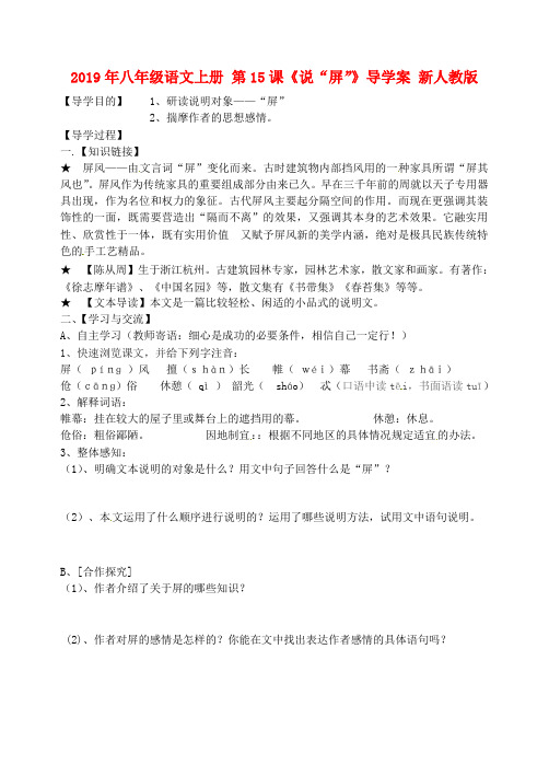 2019年八年级语文上册 第15课《说“屏”》导学案 新人教版.doc