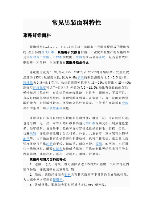 常见男装面料性能归纳
