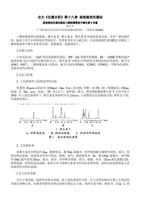 吉林大学《仪器分析》第十八章 期末考试备考资料