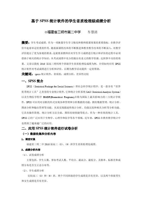 基于SPSS统计软件的学生省质检理综成绩分析