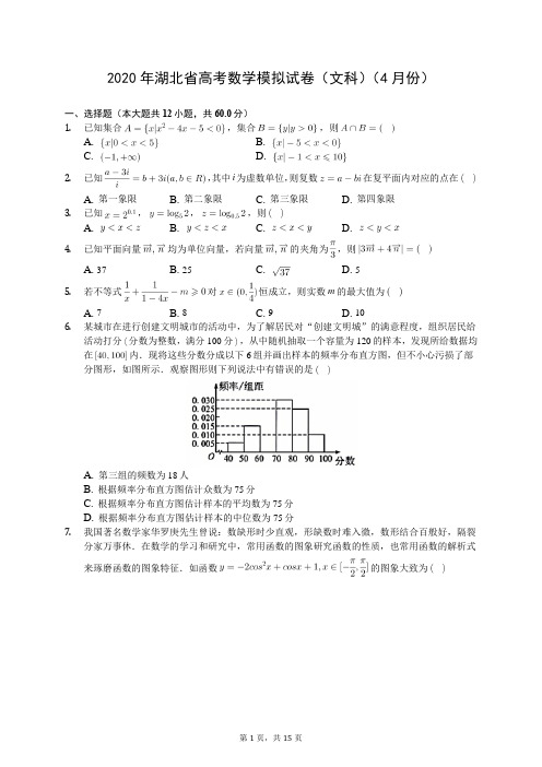 2020年湖北省高考数学模拟试卷(文科)(4月份)(有答案解析)