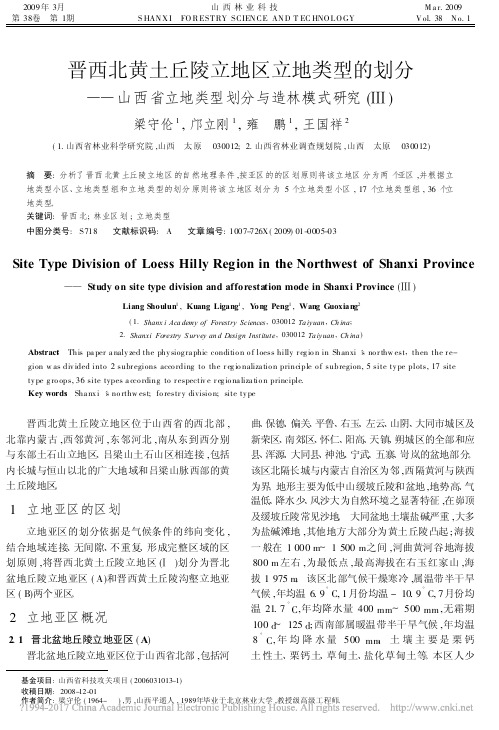 晋西北黄土丘陵立地区立地类型的划_省略_西省立地类型划分与造林模式研究_梁守伦