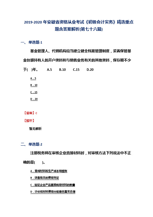 2019-2020年安徽省资格从业考试《初级会计实务》精选重点题含答案解析(第七十六篇)
