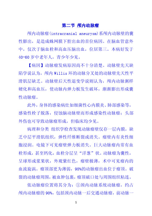第二节 颅内动脉瘤