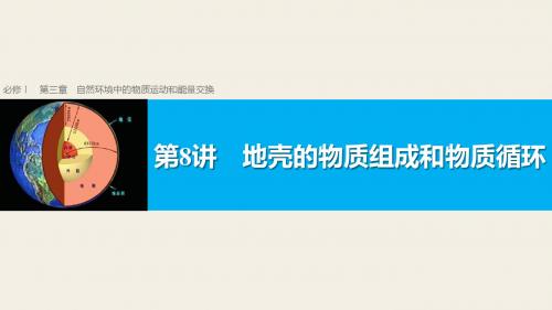 2019版浙江省高考地理《选考总复习》课件：必修Ⅰ第3章 第8讲 地壳的物质组成和物质循环  - 副本