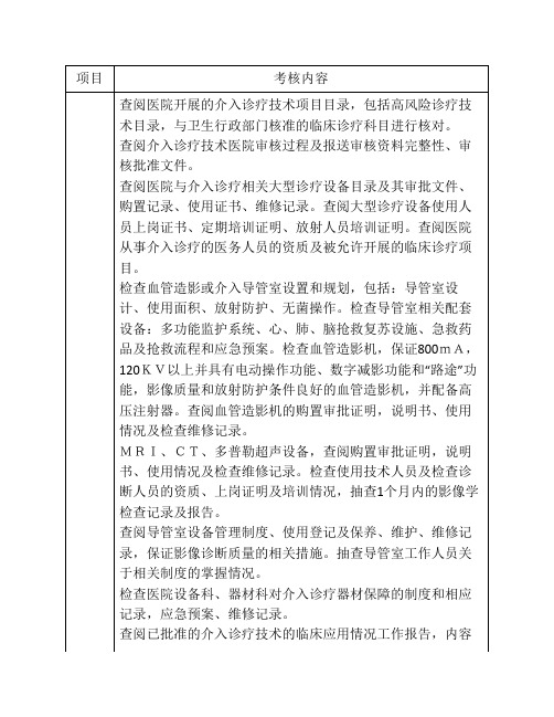 三甲评审检查内容分类汇总(介入室)