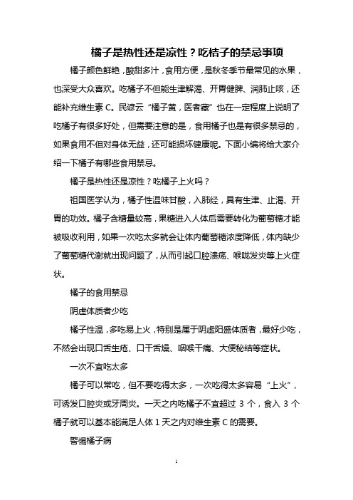 橘子是热性还是凉性？吃桔子的禁忌事项