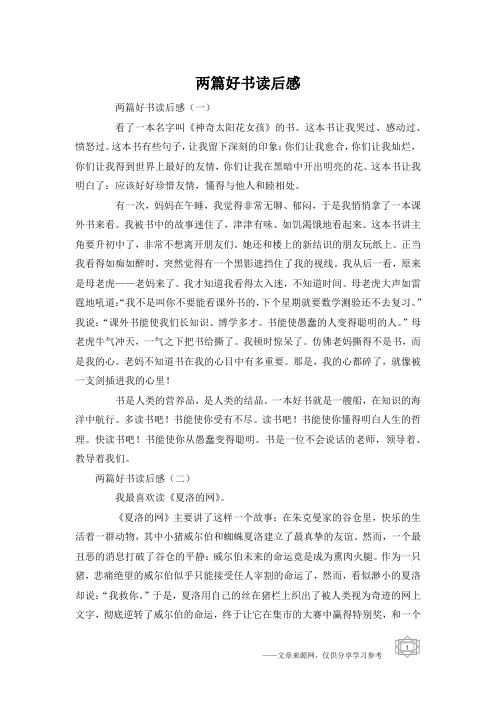 两篇好书读后感