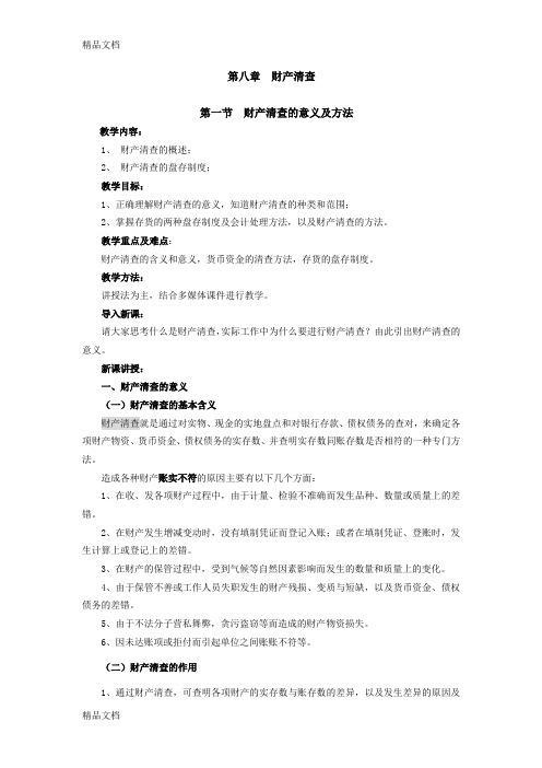 最新基础会计--第八章-财产清查-教案