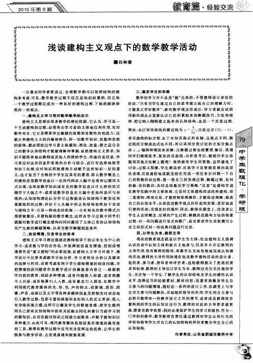 浅谈建构主义观点下的数学教学活动