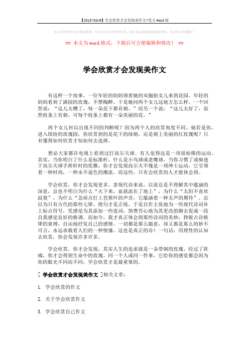 【2018-2019】学会欣赏才会发现美作文-范文word版 (2页)