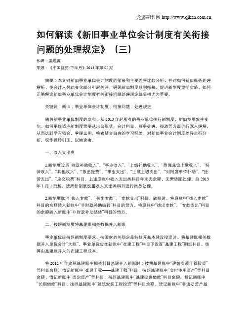 如何解读《新旧事业单位会计制度有关衔接问题的处理规定》(三)