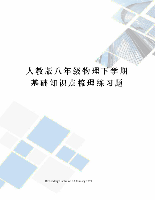 人教版八年级物理下学期基础知识点梳理练习题