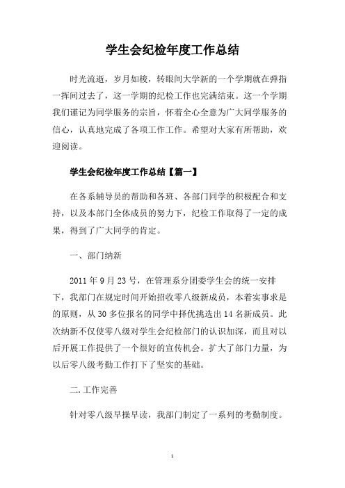 学生会纪检年度工作总结.doc