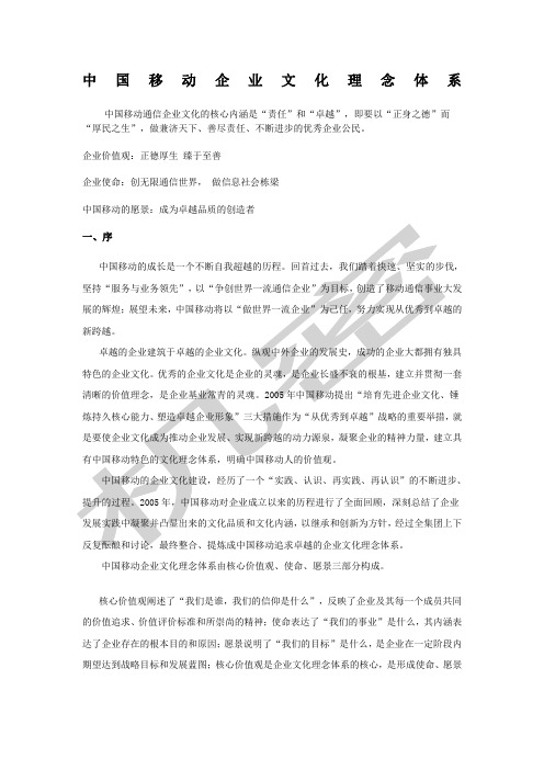 中国移动企业文化理念体系