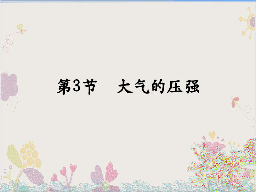 七年级下科学《压强》PPT优质课件浙教版