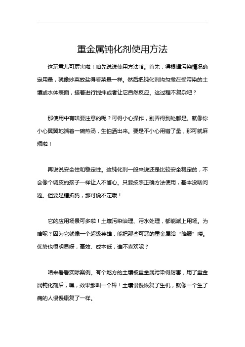 重金属钝化剂使用方法