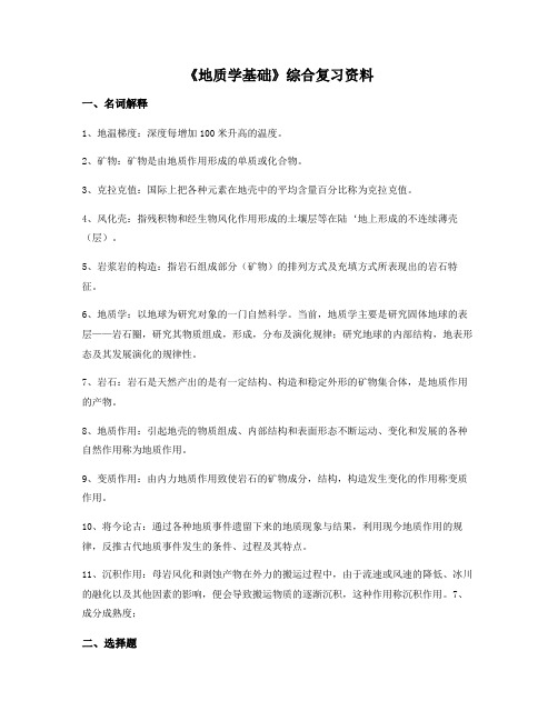 地质学基础》课程综合复习资料讲解