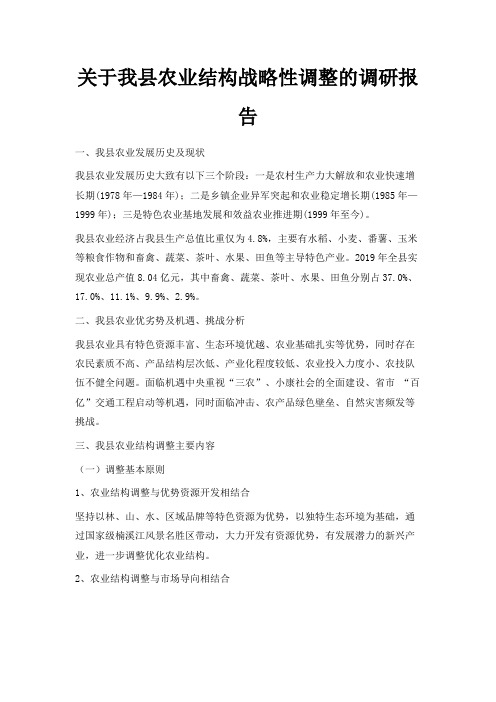 最新-关于我县农业结构战略性调整的调研报告 精品