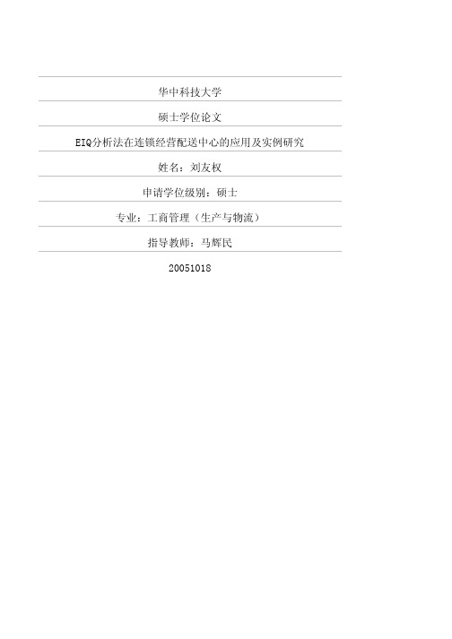 EIQ分析法在连锁经营配送中心的应用及实例研究