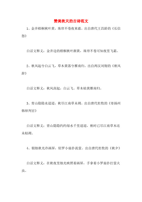 赞美秋天的古诗范文