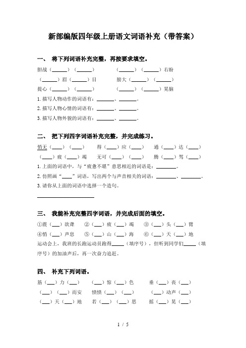 新部编版四年级上册语文词语补充(带答案)
