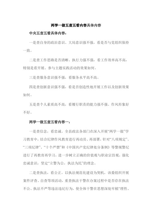 两学一做五查五看内容具体内容