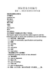 合同范本之国际贸易合同编号