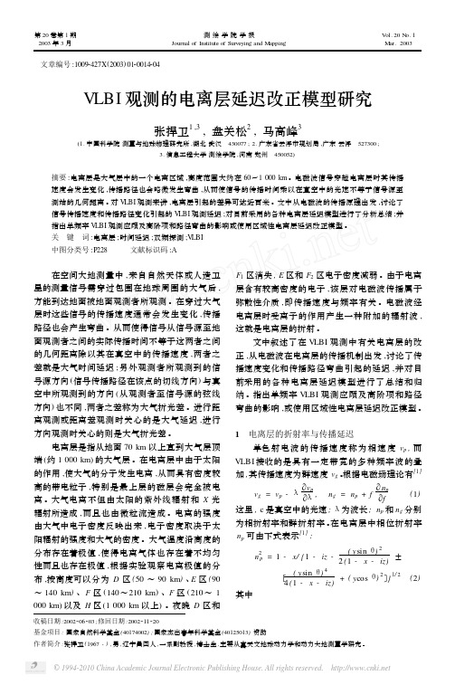 VLBI观测的电离层延迟改正模型研究