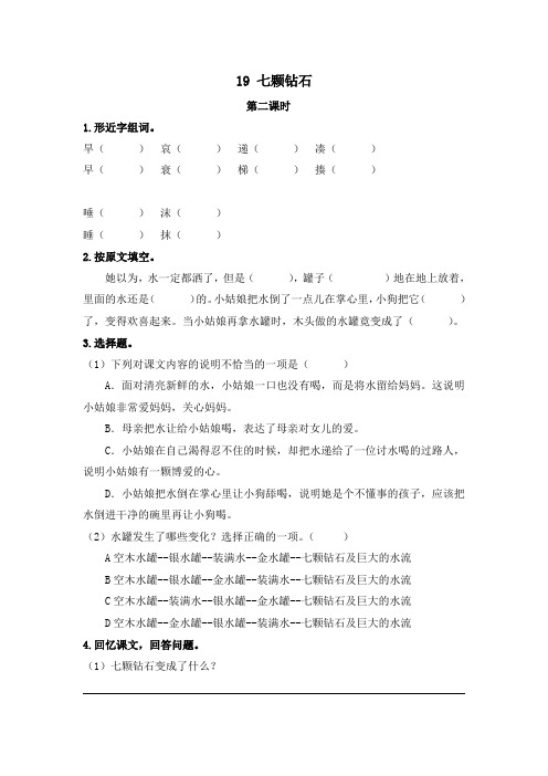 19《七颗钻石》一课一练(第二课时) 2019年春学期小学语文下册精品备课资源