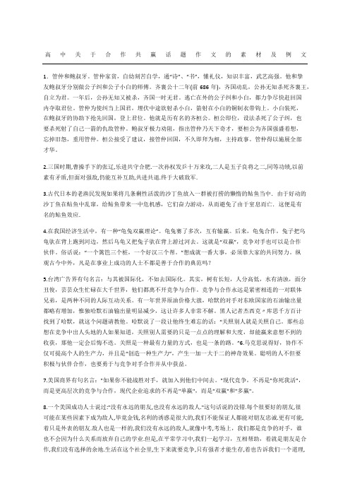 高中合作共赢话题作文的素材及例文