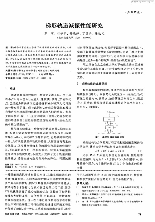 梯形轨道减振性能研究
