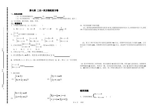 初中数学八年级第七章二元一次方程组复习卷