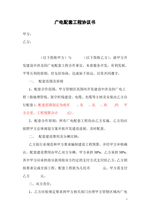 广电配套工程协议书